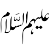 Alaihmus Salam